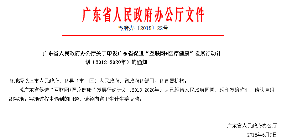 广东省人民政府办公厅关于印发广东省促进“互联网+医疗健康”发展行动计划（2018-2020年）的通知