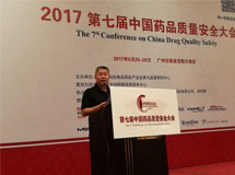 热烈祝贺2017第七届中国药品质量安全大会在广州召开