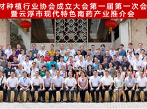 热烈祝贺广东省中药材种植行业协会成立大会第一届第一次会员代表大会圆满成功！