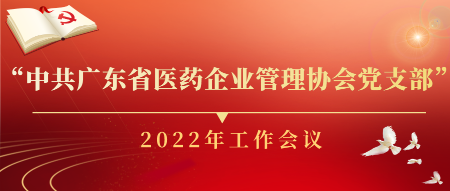 中共广东省医药企业管理协会党支部召开党支部2022年工作会议