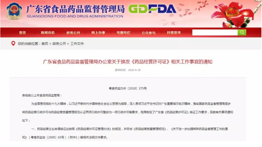 广东省食品药品监督管理局办公室关于换发《药品经营许可证》相关工作事宜的通知