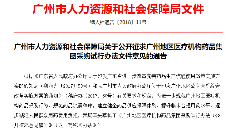广州市人力资源和社会保障局关于公开征求广州地区医疗机构药品集团采购试行办法文件意见的通告