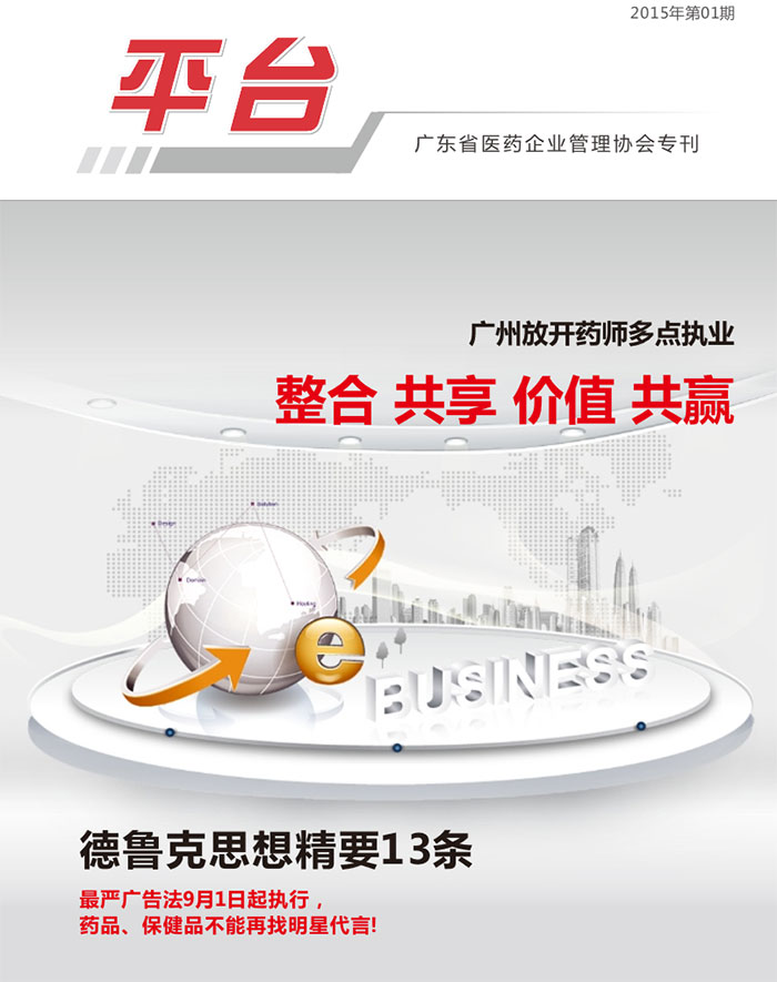 广东省医药企业管理协会期刊-2015第一期